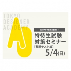 【当日参加で試験点数加点！】5月4日開催！AO特待生試験対策セミナー