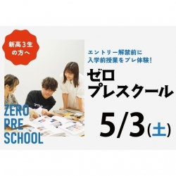 5/3(土) AOプレスクール(入学前授業)をお試し体験 ！【ゼロプレスクール】