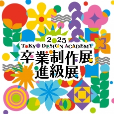 『2025 卒業制作展』オンライン公開！