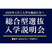 専門学校 東京クールジャパン・アカデミー 5/18(日)【保護者様も一緒にご参加ください！】2026年度総合型選抜（AO）入学説明会
