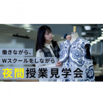 夜間授業見学会