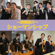 ◇【授業紹介】ショーマンシップ◇