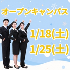 ◆1月オープンキャンパスのお知らせ◆