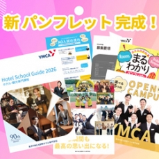 【2026年度入学案内パンフレット】が完成！