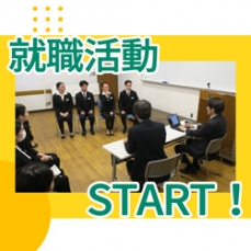 ◆1年生の就職活動がスタート！◆