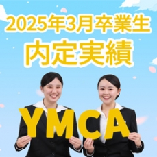 【内定実績】★2025年3月卒業生★