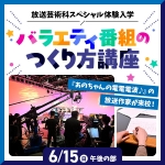 東放学園専門学校 6月15日のオープンキャンパス・体験入学 6/15,6.15