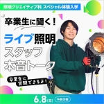 東放学園専門学校 6月8日のオープンキャンパス・体験入学 6/8,6.8