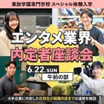 東放学園専門学校 6月22日のオープンキャンパス・体験入学 6/22,6.22