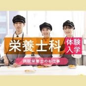 服部栄養専門学校 栄養士科体験入学 病院栄養士のお仕事