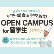 服部栄養専門学校 留学生のための体験入学