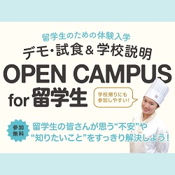 留学生のための体験入学