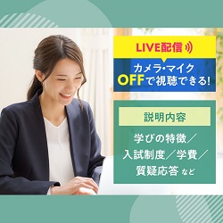自宅からでも気軽に参加！ オンライン入試説明会