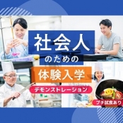服部栄養専門学校 大学生・短大生も大歓迎！ 社会人のための体験入学「和食の基本 出汁を学ぶ！」