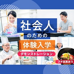 大学生・短大生も大歓迎！ 社会人のための体験入学「和食の基本 出汁を学ぶ！」