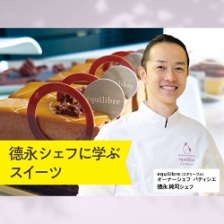 TBS「ジョブチューン」などテレビ出演多数！ 大注目の人気パティシエ！ 德永シェフに学ぶスイーツ