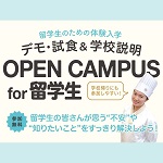 服部栄養専門学校 5月14日のオープンキャンパス・体験入学 5/14,5.14