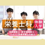 服部栄養専門学校 6月7日のオープンキャンパス・体験入学 6/7,6.7