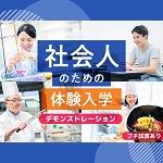服部栄養専門学校 6月18日のオープンキャンパス・体験入学 6/18,6.18