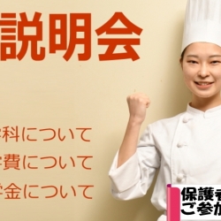 学校説明会