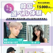 原宿ベルエポック美容専門学校 韓国美容選べる体験