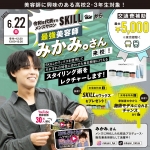 原宿ベルエポック美容専門学校 6月22日のオープンキャンパス・体験入学 6/22,6.22