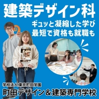 建築デザイン科