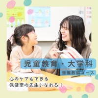 児童教育・大学科　養護教諭コース