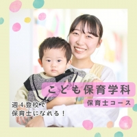 こども保育学科 保育士コース