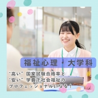 福祉心理・大学科