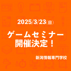 3/23(日) ゲームセミナー開催決定！！！