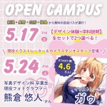 新潟デザイン専門学校 5月31日のオープンキャンパス・体験入学 5/31,5.31