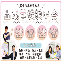 学生作品が見れる！”出張”学校説明会