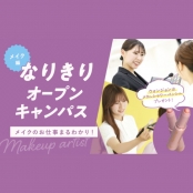 ECCアーティスト美容専門学校 なりきりオープンキャンパス～メイク編～