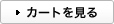 カートを見る