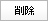 削除
