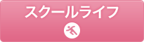 畿央大学のスクールライフ