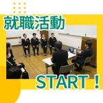 ◆1年生の就職活動がスタート！◆