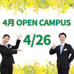 ◆4月【オープンキャンパス】　ご予約受付中！！◆